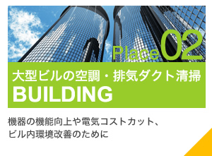 Place02 大型ビルの空調・排気ダクト清掃 BUILDING
