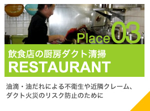Place03 飲食店の厨房ダクト清掃 RESTAURANT